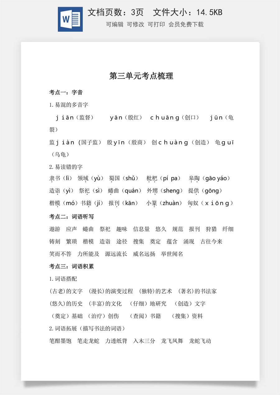 小学五年级下册语文第三单元考点梳理 人教部编版.doc